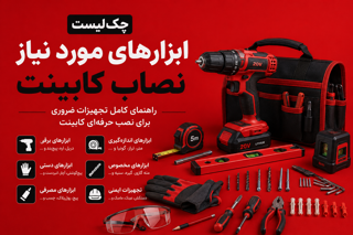 چکلیست ابزارهای مورد نیاز نصاب کابینت | راهنمای کامل تجهیزات ضروری برای نصب حرفهای کابینت