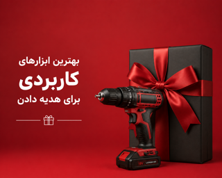 بهترین ابزارهای کاربردی برای هدیه دادن؛ راهنمای انتخاب هدیهای خاص و ماندگار